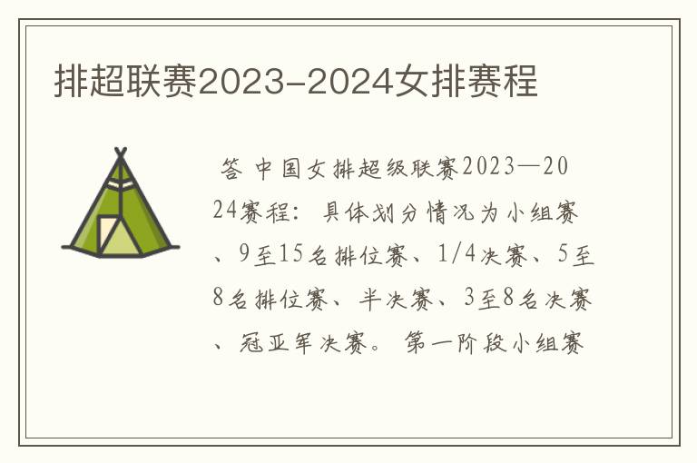 排超联赛2023-2024女排赛程