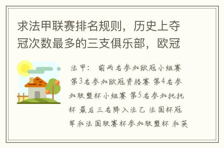 求法甲联赛排名规则，历史上夺冠次数最多的三支俱乐部，欧冠晋级球队数及最近三年最佳射手。