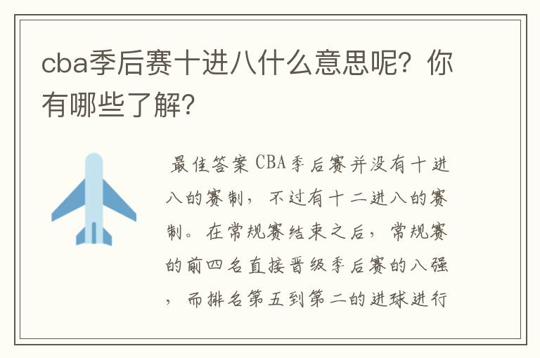 cba季后赛十进八什么意思呢？你有哪些了解？