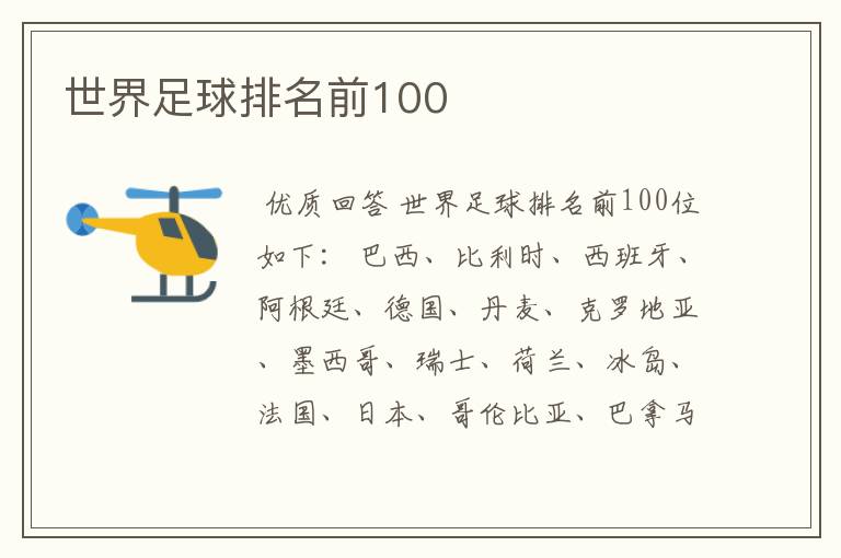 世界足球排名前100