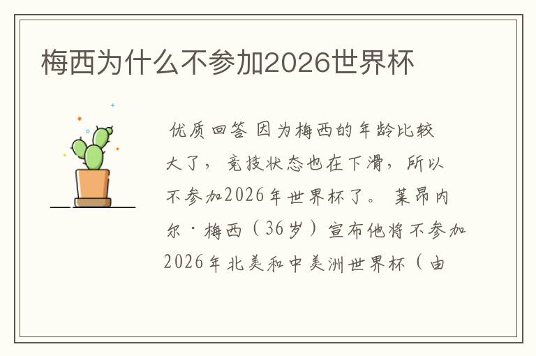 梅西为什么不参加2026世界杯