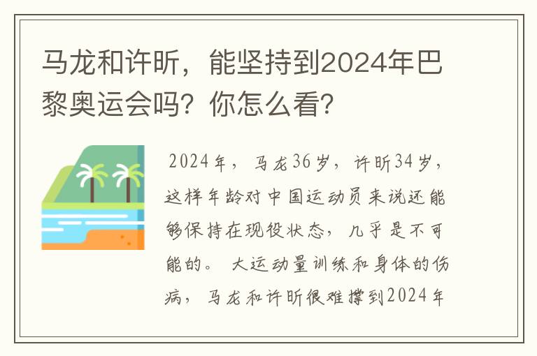 马龙和许昕，能坚持到2024年巴黎奥运会吗？你怎么看？