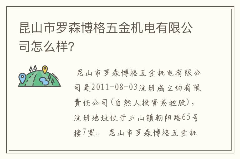 昆山市罗森博格五金机电有限公司怎么样？