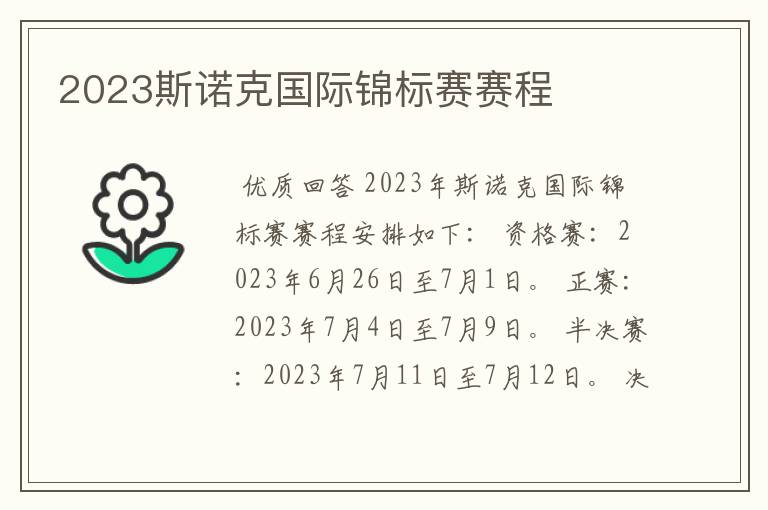 2023斯诺克国际锦标赛赛程