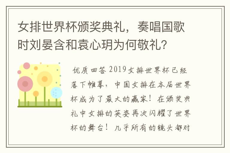 女排世界杯颁奖典礼，奏唱国歌时刘晏含和袁心玥为何敬礼？