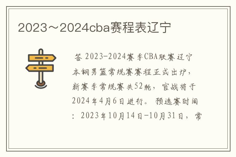 2023～2024cba赛程表辽宁