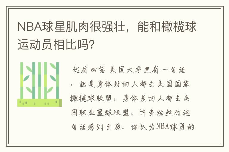 NBA球星肌肉很强壮，能和橄榄球运动员相比吗？