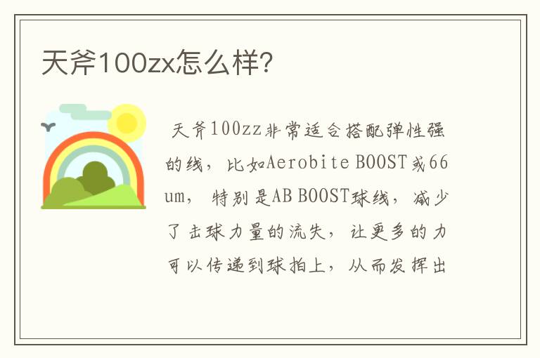 天斧100zx怎么样？