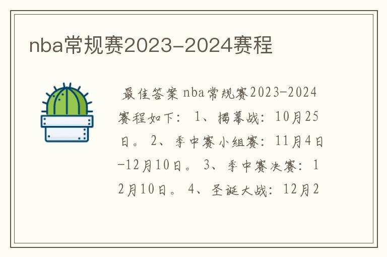 nba常规赛2023-2024赛程