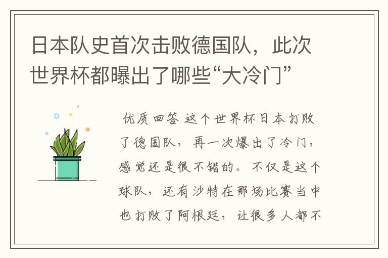 日本队史首次击败德国队,此次世界杯都曝出了哪些“大冷门”?
