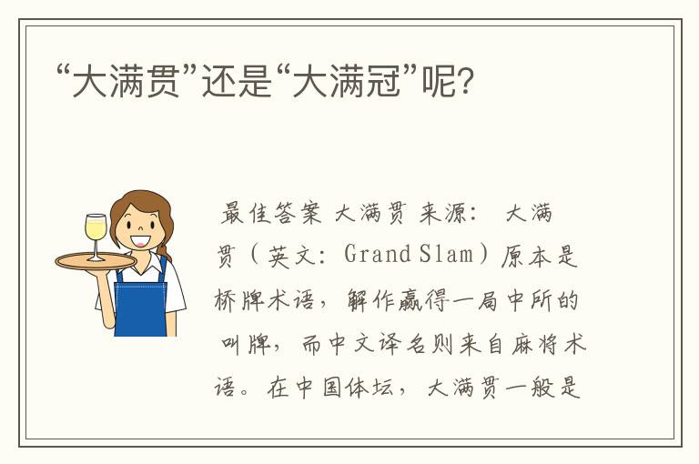 “大满贯”还是“大满冠”呢？