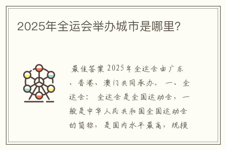 2025年全运会举办城市是哪里?