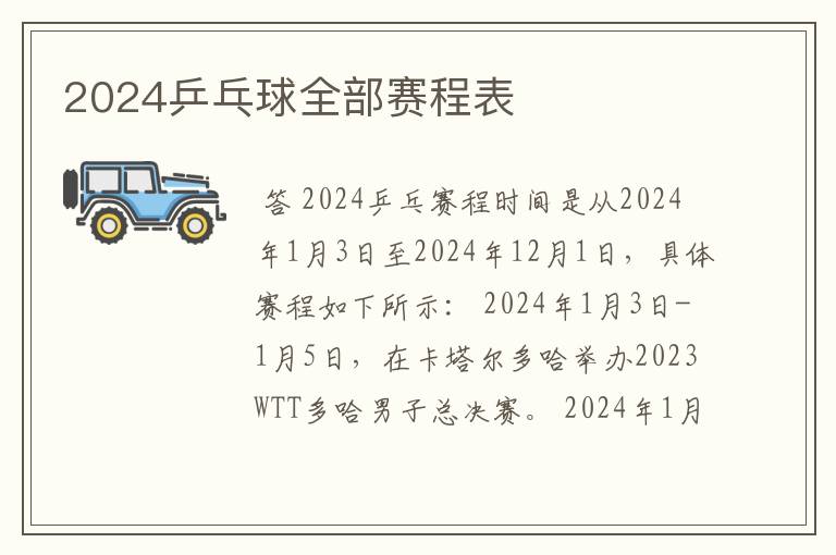 2024乒乓球全部赛程表