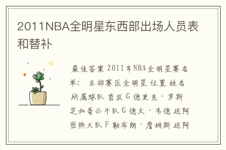 2011NBA全明星东西部出场人员表和替补