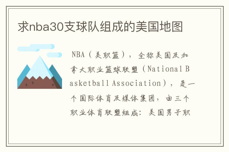 求nba30支球队组成的美国地图