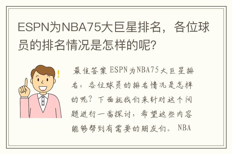 ESPN为NBA75大巨星排名，各位球员的排名情况是怎样的呢？