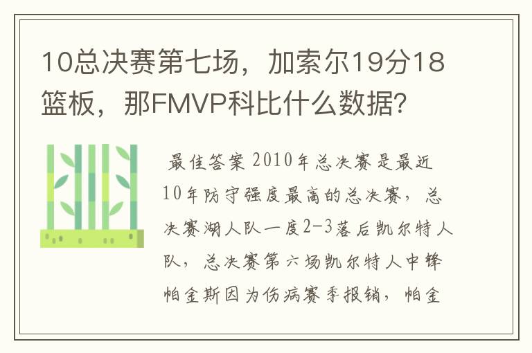 10总决赛第七场，加索尔19分18篮板，那FMVP科比什么数据？