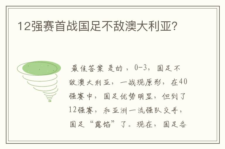 12强赛首战国足不敌澳大利亚？