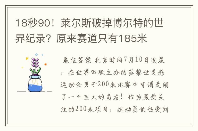 18秒90！莱尔斯破掉博尔特的世界纪录？原来赛道只有185米