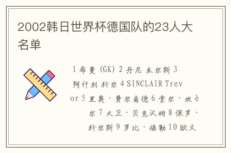 2002韩日世界杯德国队的23人大名单