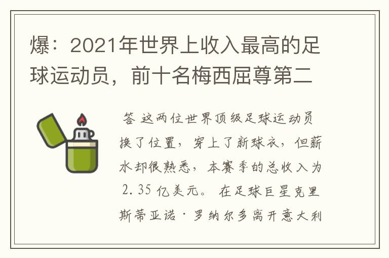 爆：2021年世界上收入最高的足球运动员，前十名梅西屈尊第二