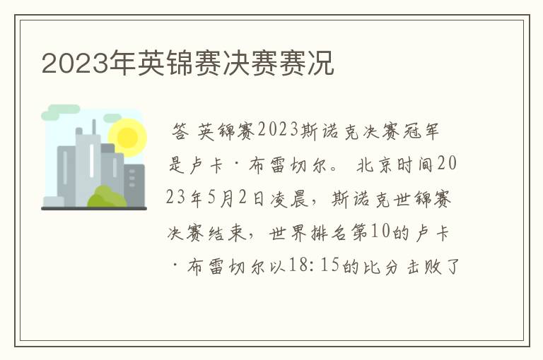 2023年英锦赛决赛赛况