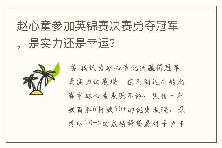 赵心童参加英锦赛决赛勇夺冠军，是实力还是幸运？