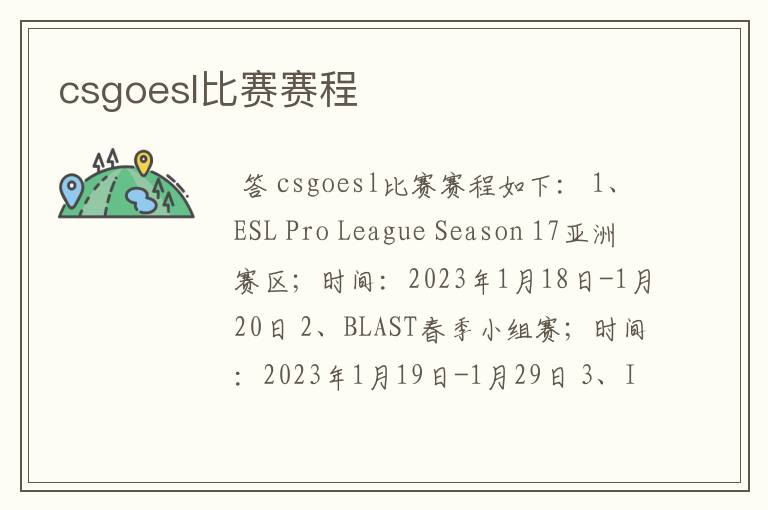 csgoesl比赛赛程