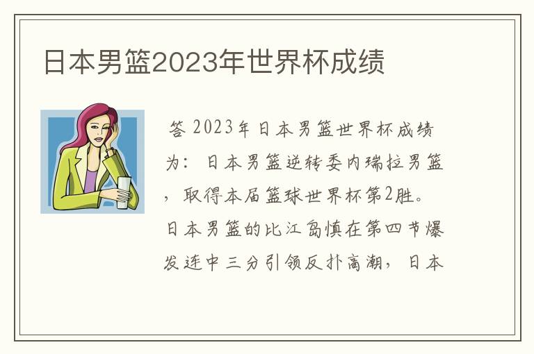 日本男篮2023年世界杯成绩