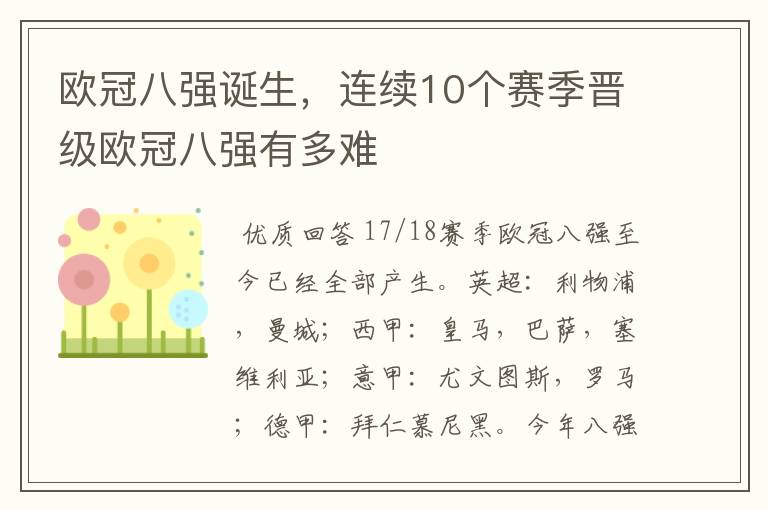 欧冠八强诞生，连续10个赛季晋级欧冠八强有多难