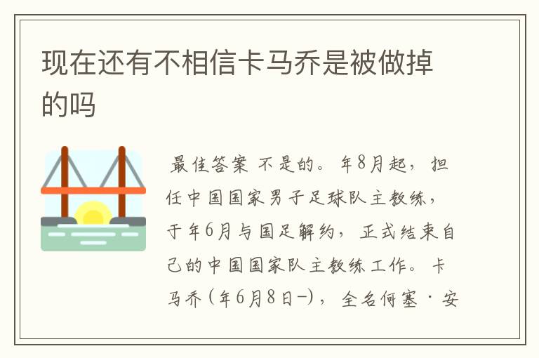 现在还有不相信卡马乔是被做掉的吗