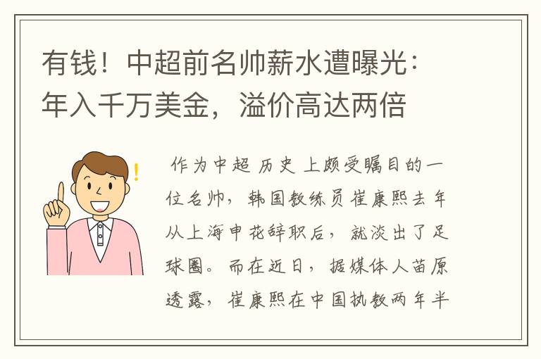 有钱！中超前名帅薪水遭曝光：年入千万美金，溢价高达两倍