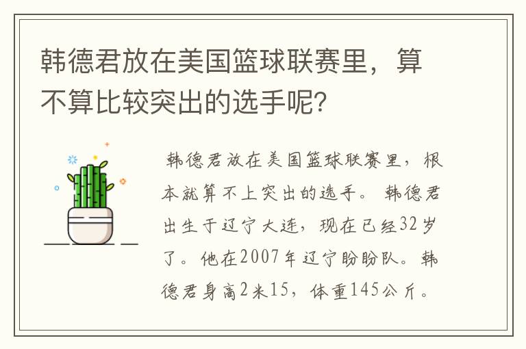 韩德君放在美国篮球联赛里，算不算比较突出的选手呢？