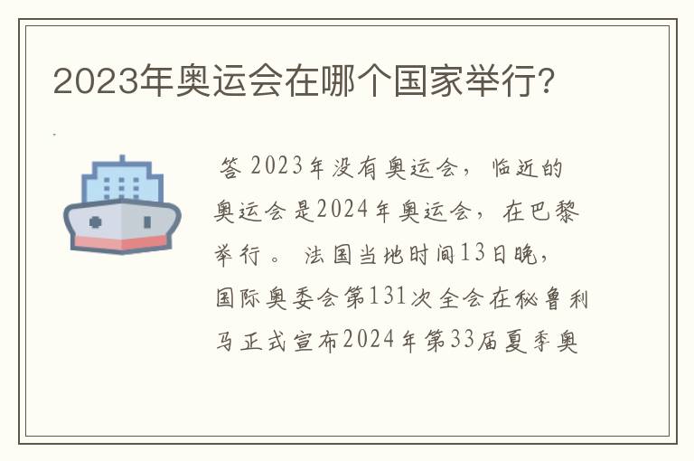 2023年奥运会在哪个国家举行?