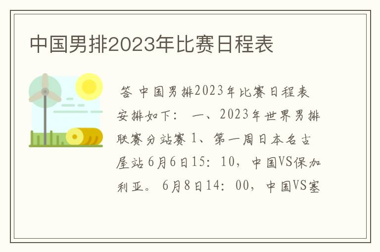 中国男排2023年比赛日程表