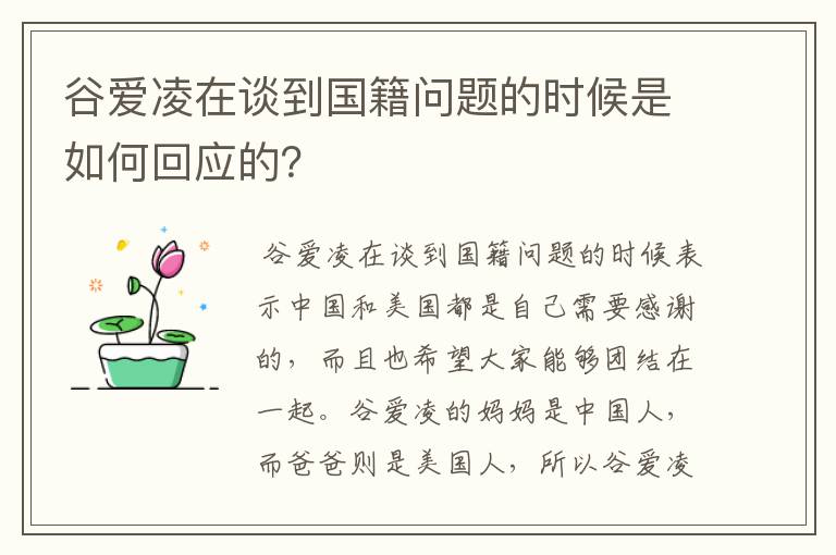 谷爱凌在谈到国籍问题的时候是如何回应的？