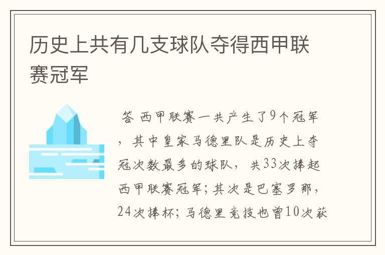 历史上共有几支球队夺得西甲联赛冠军