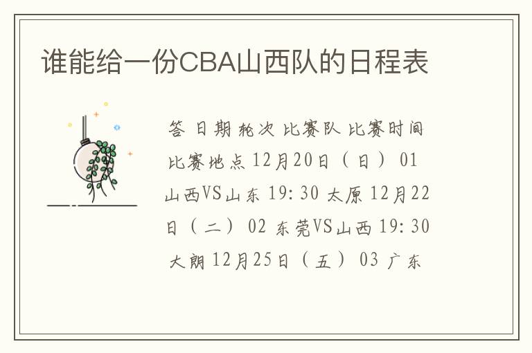 谁能给一份CBA山西队的日程表