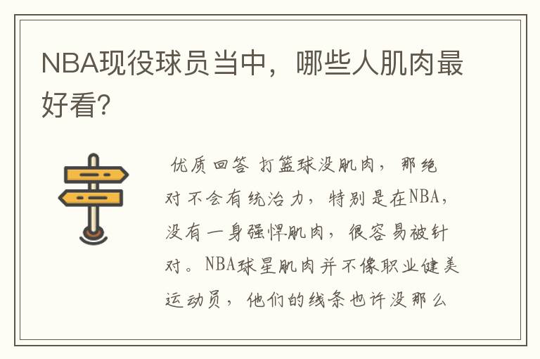 NBA现役球员当中，哪些人肌肉最好看？