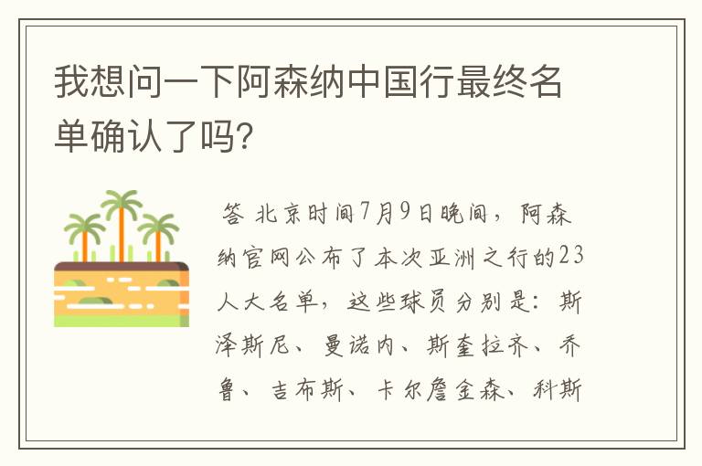 我想问一下阿森纳中国行最终名单确认了吗？