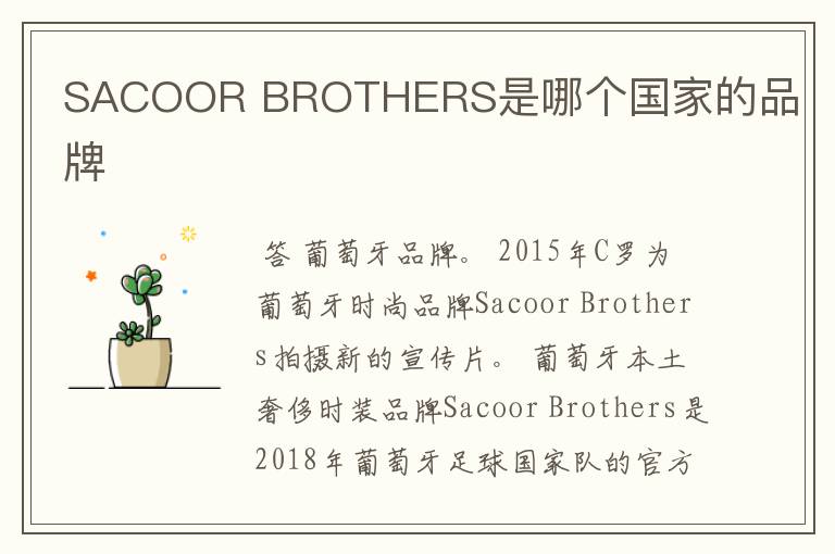 SACOOR BROTHERS是哪个国家的品牌