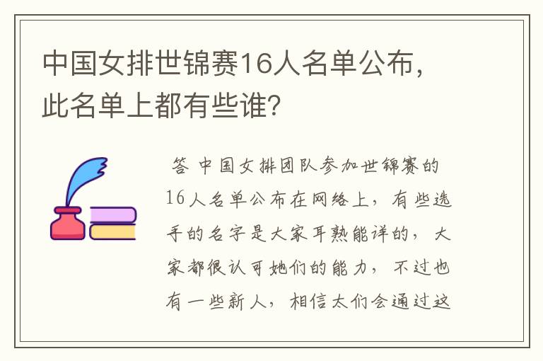 中国女排世锦赛16人名单公布，此名单上都有些谁？