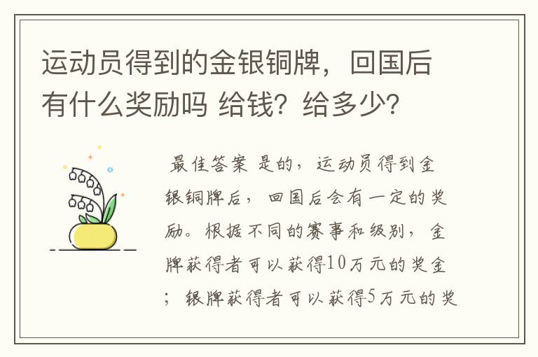 运动员得到的金银铜牌，回国后有什么奖励吗 给钱？给多少？