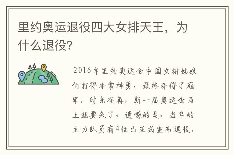 里约奥运退役四大女排天王，为什么退役？