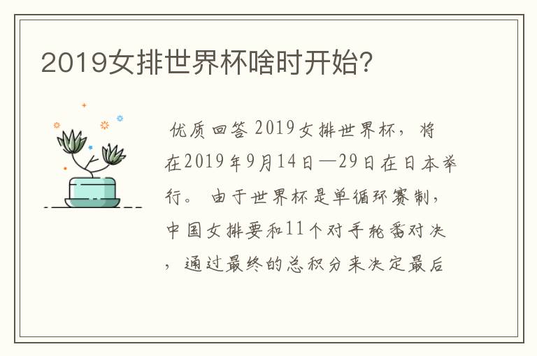 2019女排世界杯啥时开始？