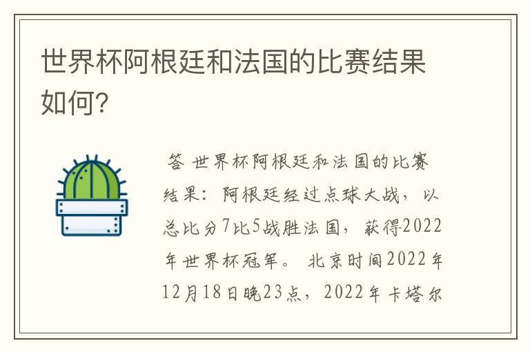 世界杯阿根廷和法国的比赛结果如何？