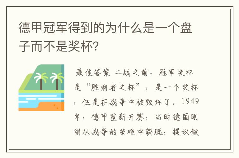 德甲冠军得到的为什么是一个盘子而不是奖杯？