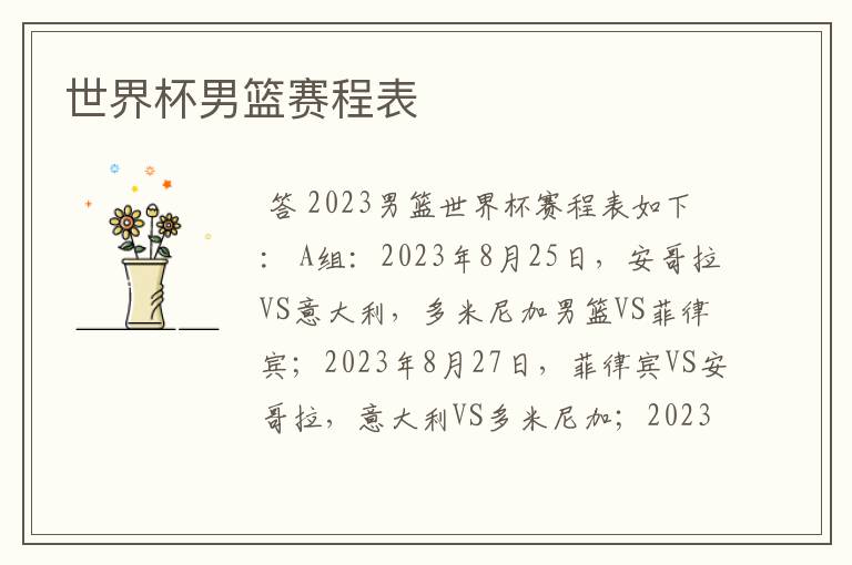 世界杯男篮赛程表