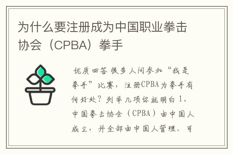 为什么要注册成为中国职业拳击协会（CPBA）拳手