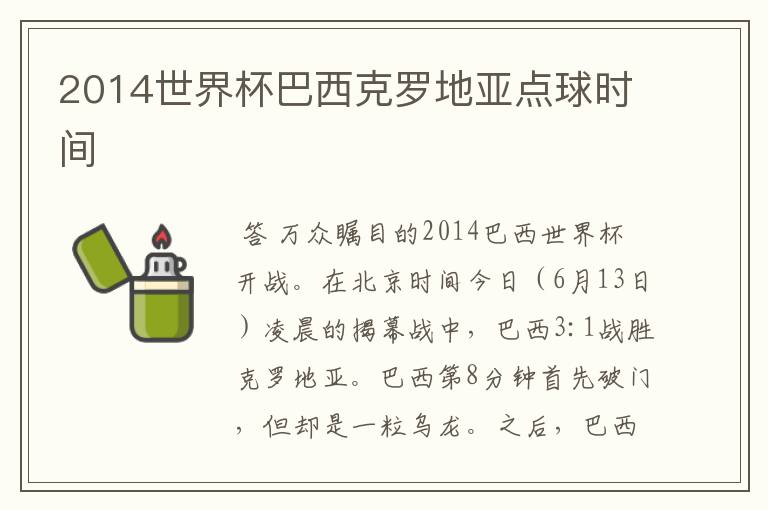 2014世界杯巴西克罗地亚点球时间